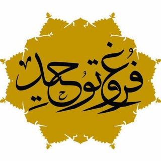 "فروغ توحید"