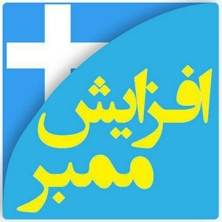 ممبر  رایگان و فروشی