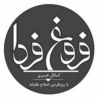 کانال خبری فروغ فردا