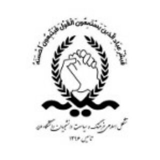 تشکل اسلامی فرهنگ و سیاست دانشگاه ملایر