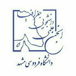 انجمن علمی جغرافیا دانشگاه فردوسی مشهد