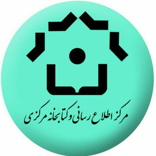 مرکز اطلاع رسانی و کتابخانه مرکزی دانشگاه فردوسی مشهد