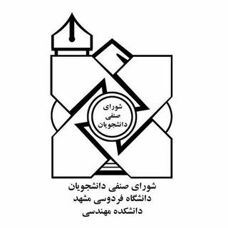 شورای صنفی دانشکده مهندسی