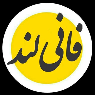 فانی لند