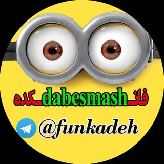 ?فانــdubesmashــکده?