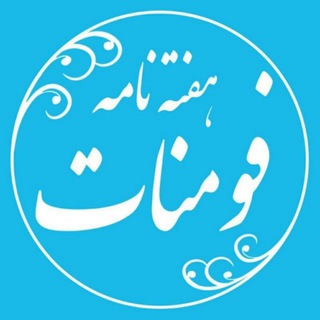 هفته نامه فومنات