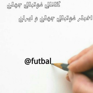 اخبار فوتبال جهان