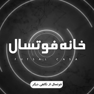 خانه فوتسال-Futsalcasa