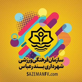 سازمان فرهنگی اجتماعی ورزشی شهرداری بندرعباس