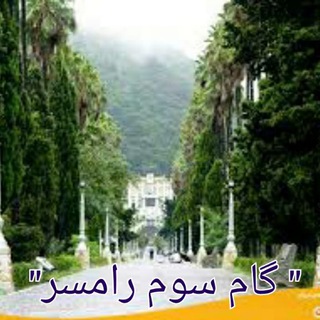 گام سوم رامسر