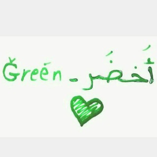 أخضر-Green??