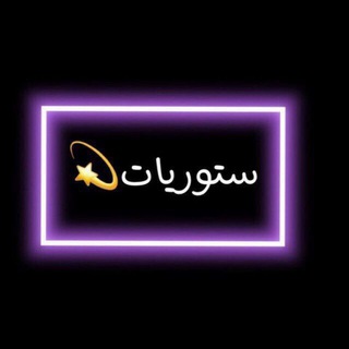 سستوريات ?✨