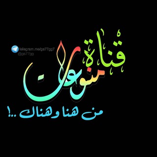 ☜_منـوعات من هنا وهناك‏_☞