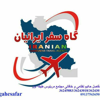 آژانس هواپیمایی گاهِ سفر ایرانیان