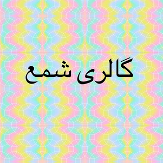 گالرى شمع?