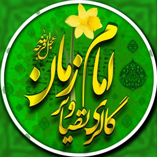 گالِرے تَصاویرِ امامِ زمان(؏َـج)