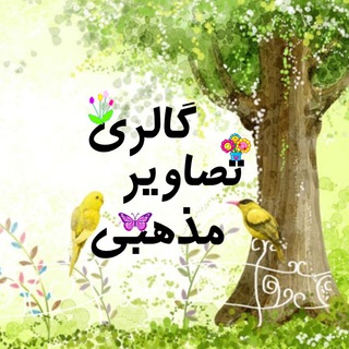 گالری تصاویر مذهبی