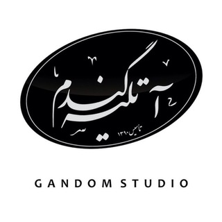 Gandom Studio/آتليه گندم