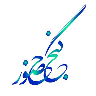 گنج حضور