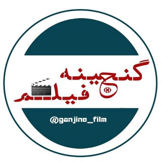 گنجینه فیلم