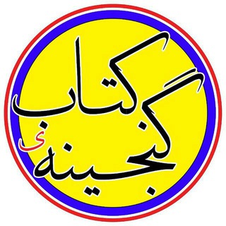 گنجینه‌ی کتاب