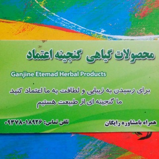 محصولات گیاهی گنجینه اعتماد