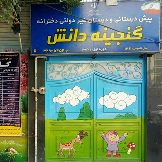 مدرسه گنجینه دانش