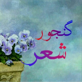 گنجور شعر - telegram channel