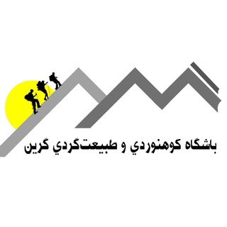 باشگاه کوهنوردی و طبیعت گردی گرین دلفان