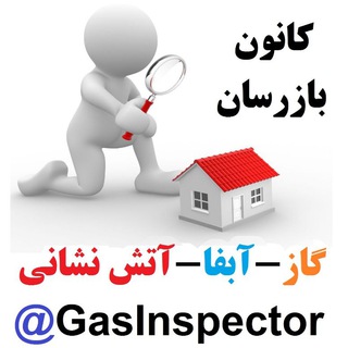 کانون بازرسان گاز-آبفا-آتش نشانی