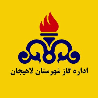 گاز لاهیجان