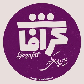 گَزافات