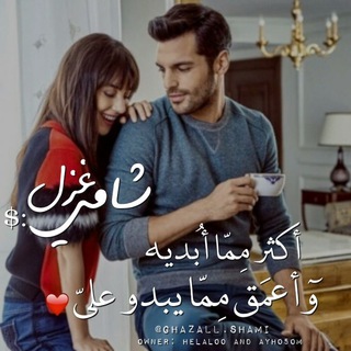 غزل شامي :$