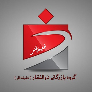 گروه بازرگانی ذوالفقار