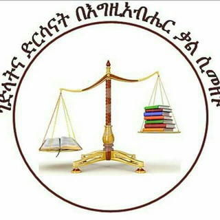 ገድላትና ድርሳናት በእግዚአብሄር ቃል ሲመዘኑ