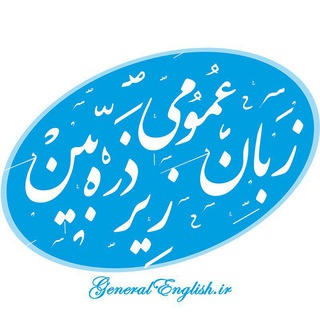 زبان عمومی ارشد و دکتری زیر ذره بین