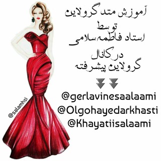 ?? گرلاوین پیشرفته خانم سلامی??