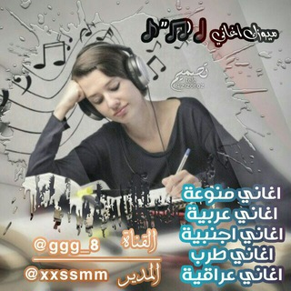 ميوزك اغاني ⁽♫”♪