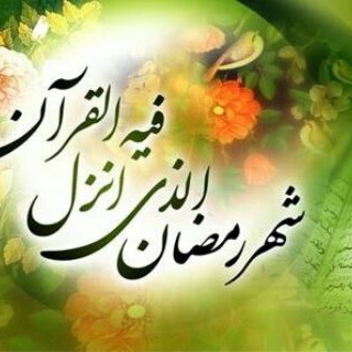 رمضان ماه مهمانی خدا