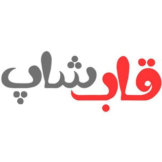 قاب شاپ