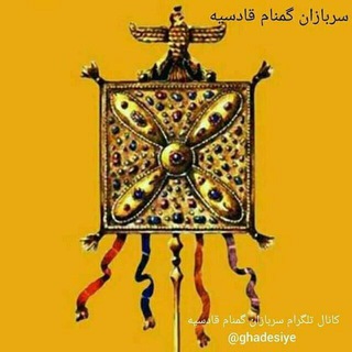 @s.g.ghadesiye/سربازان گمنام قادسیه