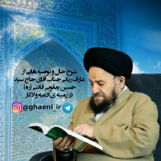 حضرت آیت الله سید حسین یعقوبی قائنی(ره)