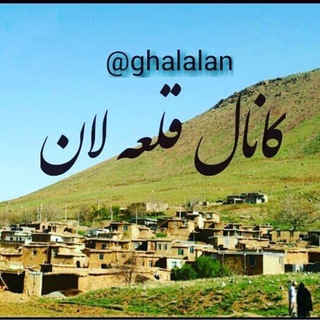 قلعه لان بهشت گم شده