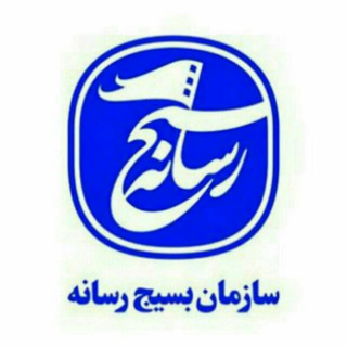 اطلاع رسانی بسیج رسانه