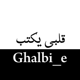 قلبی یکتب