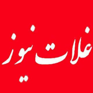 غلات نیوز