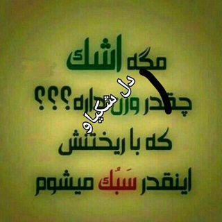 ?دلشکسته?(دلشکیاو)