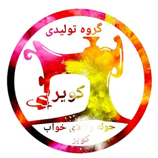 گروه تولیدی کویر