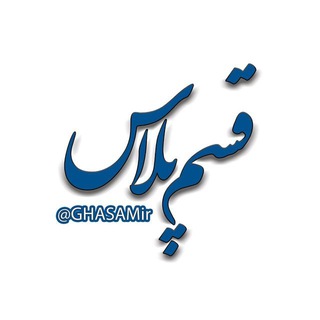 قسم‌پلاس GHASAMir@