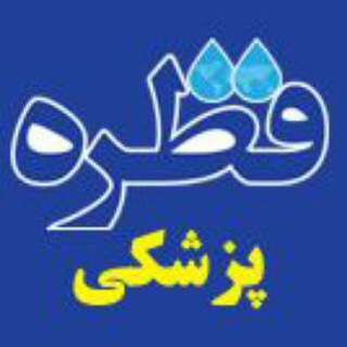 اخبار پزشکی قطره